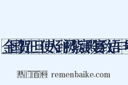 金国贺正旦使人到阙紫宸殿宴致语口号是什么意思的图片